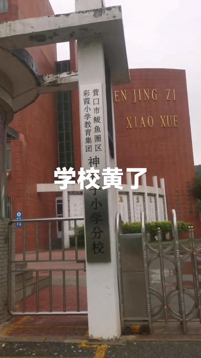 1个月后关闭教育局：适龄儿童减少已合并到其他学校不朽情缘游戏平台辽宁营口一所60